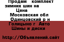 Продам   комплект зимних шин на Hover H3 › Цена ­ 20 000 - Московская обл., Одинцовский р-н, Голицыно г. Авто » Шины и диски   